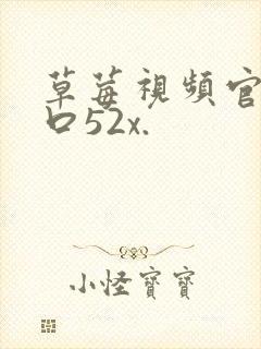 草莓视频官网入口52x.