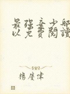 最强弃少哪里可以免费阅读