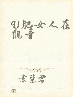 91肥女人在线观看