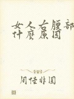 女人右腹部疼痛什么原因封面