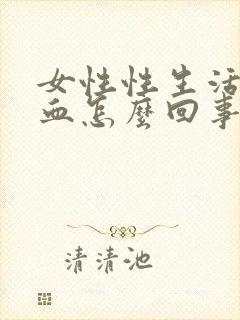 女性性生活后出血怎么回事