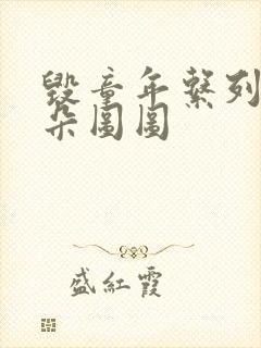 毁童年系列大耳朵图图