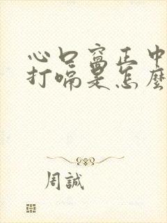 心口窝正中间疼打嗝是怎么回事儿