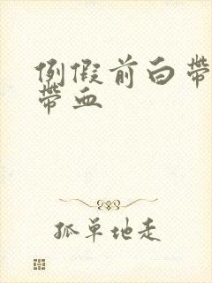 例假前白带有点带血