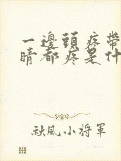 一边头疼带着眼睛都疼是什么问题