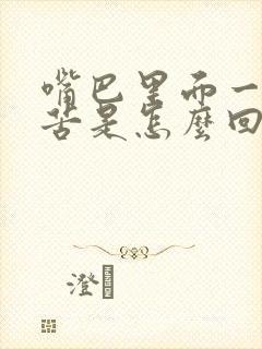 嘴巴里面一直发苦是怎么回事啊