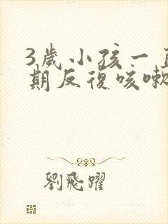 3岁小孩一直长期反复咳嗽治疗方法