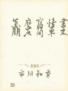 怎么写情书给女朋友简单又感动