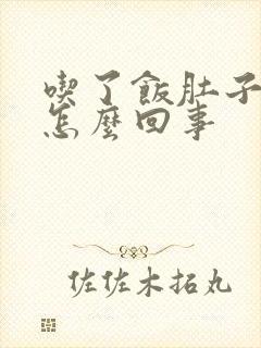 吃了饭肚子胀疼怎么回事封面