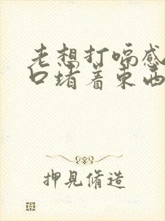 老想打嗝感觉胸口堵着东西封面