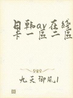 日韩av在线不卡一区二区封面