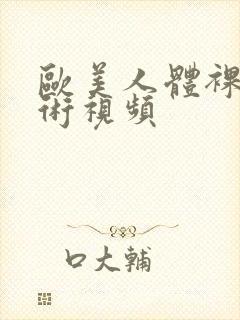 欧美人体裸体艺术视频