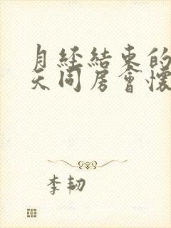 月经结束的第二天同房会怀孕吗