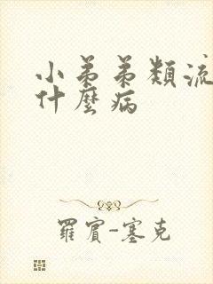 小弟弟类流脓是什么病