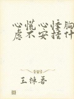 心慌心悸胸闷焦虑不安挂什么科室封面