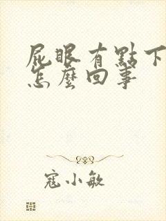 屁眼有点下坠感怎么回事