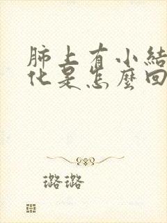 肺上有小结节钙化是怎么回事