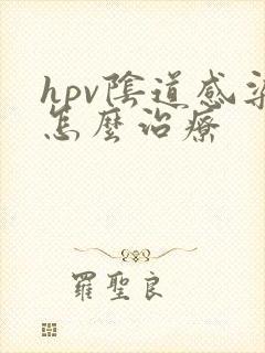hpv阴道感染怎么治疗