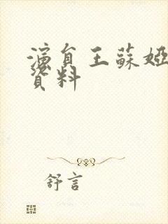 演员王苏娅个人资料