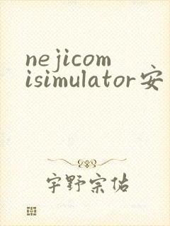 nejicomisimulator安卓下载
