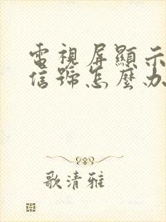 电视屏显示没有信号怎么办