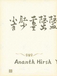 小肚子隐隐作痛有少量出血