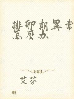 排卵期异常出血怎么办