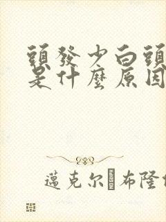 头发少白头发多是什么原因