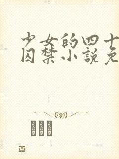 少女的四十九天囚禁小说免费阅读封面