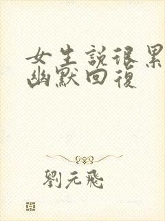 女生说很累怎么幽默回复封面