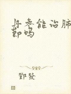 丹参能治肺部结节吗