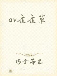 av夜夜草