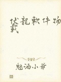 伏龙软件物流下载