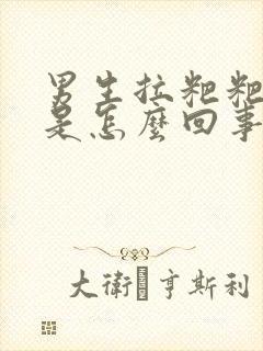 男生拉粑粑出血是怎么回事