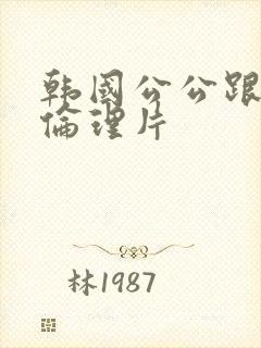 韩国公公跟儿媳伦理片封面