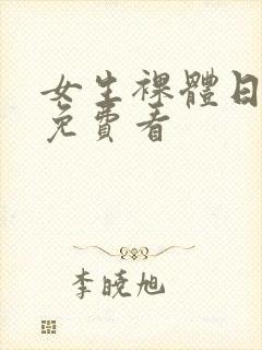 女生裸体日韩片免费看