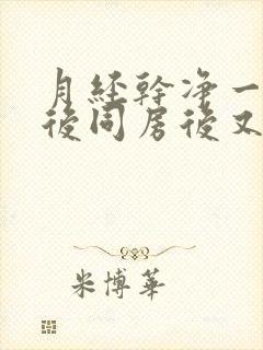 月经干净一星期后同房后又出血是什么原因