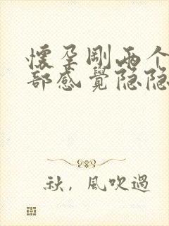 怀孕刚两个月腹部感觉隐隐的痛怎么回事