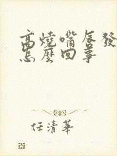 高烧嘴唇发紫是怎么回事