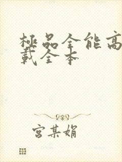 极品全能高手下载全本