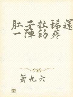 肚子拉稀还一阵一阵的疼