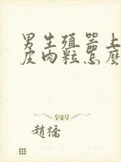 男生殖器上长鸡皮肉粒怎么回事