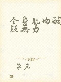 全身肌肉酸痛四肢无力