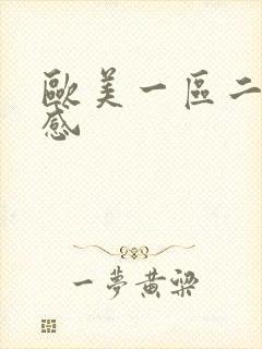 欧美一区二区性感