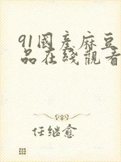 91国产麻豆精品在线观看