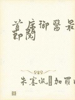 首席御医最新章节阅封面