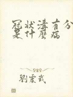 冠状沟有分泌物是什么病