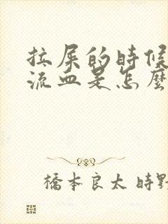 拉屎的时候肛门流血是怎么回事