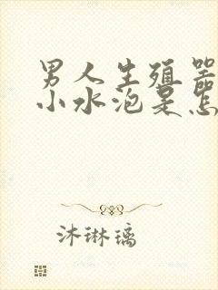 男人生殖器长了小水泡是怎么回事