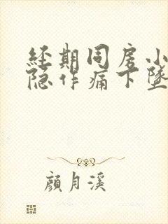 经期同房小腹隐隐作痛下坠感